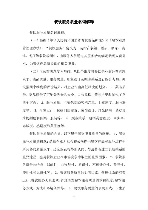 餐饮服务质量名词解释