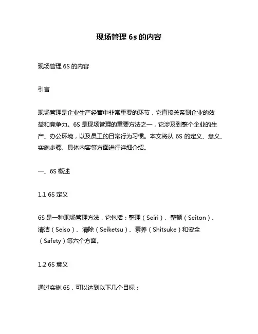 现场管理6s的内容