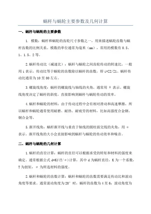 蜗杆与蜗轮主要参数及几何计算