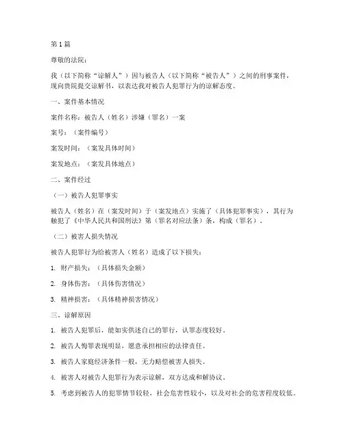 法律刑事案件谅解书范文(3篇)