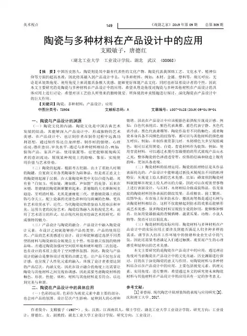 陶瓷与多种材料在产品设计中的应用