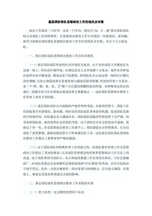 基层消防部队思想政治工作的现状及对策