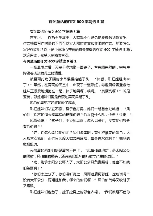 有关童话的作文600字精选5篇