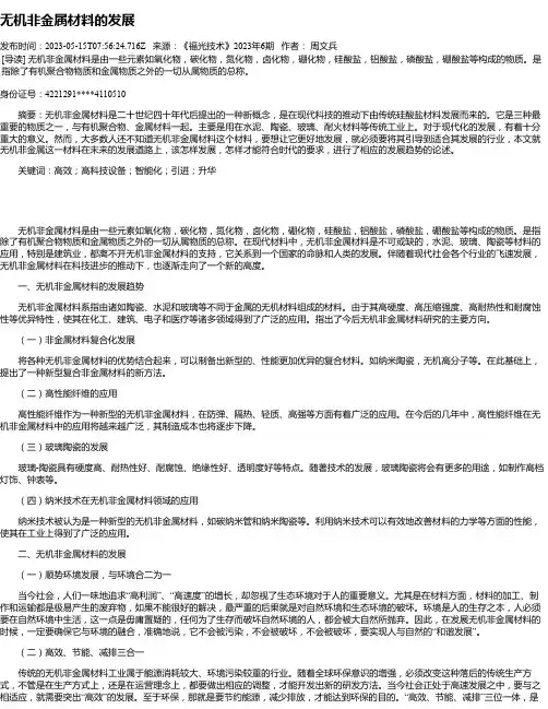 无机非金属材料的发展