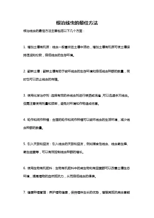 根治线虫的最佳方法