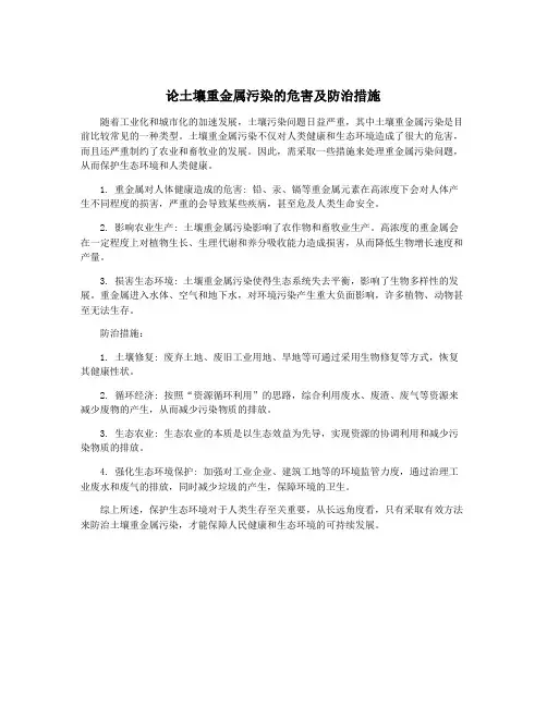 论土壤重金属污染的危害及防治措施
