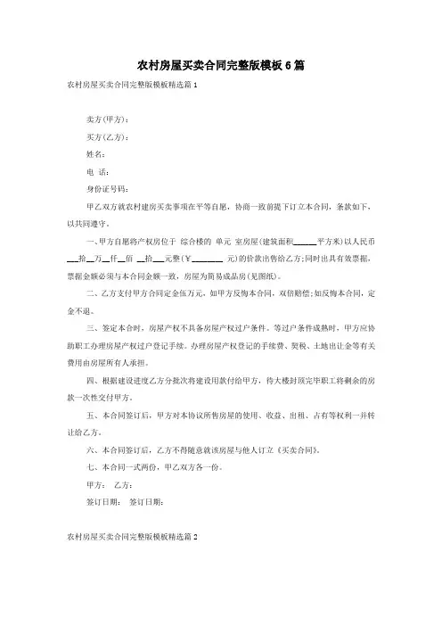农村房屋买卖合同完整版模板6篇
