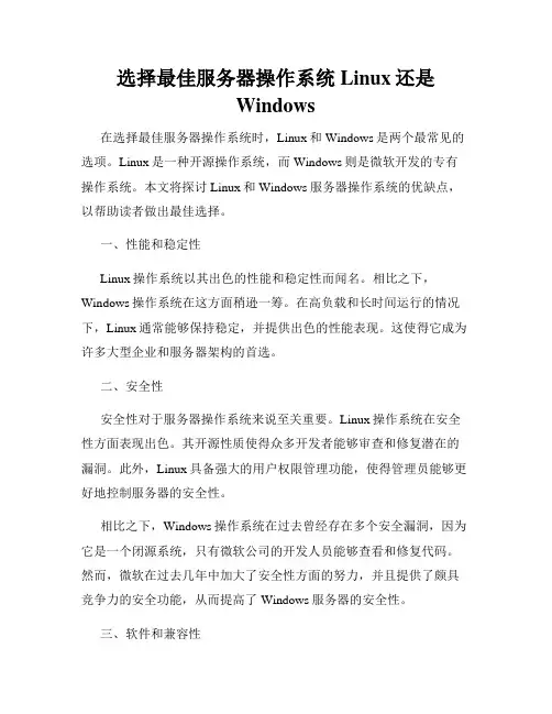 选择最佳服务器操作系统Linux还是Windows