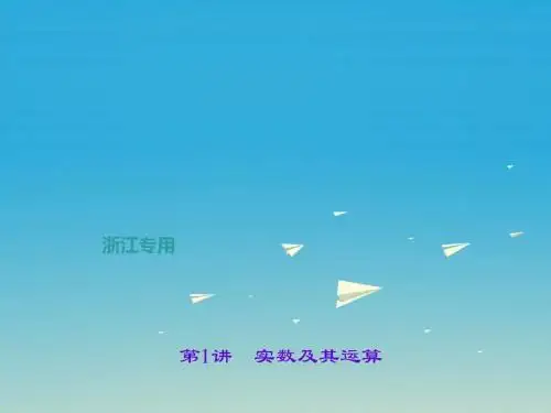 (浙江地区)2017年中考数学：第1讲-实数及其运算ppt课件