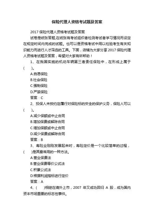 保险代理人资格考试题及答案