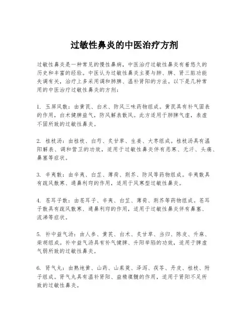 过敏性鼻炎的中医治疗方剂