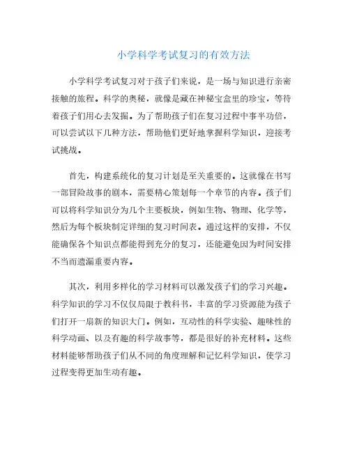 小学科学考试复习的有效方法