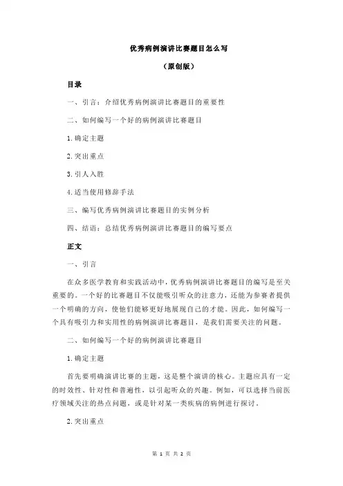 优秀病例演讲比赛题目怎么写