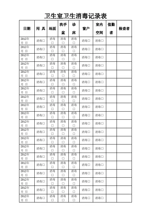 卫生室卫生消毒记录表
