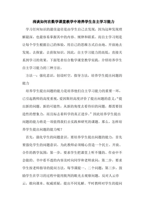 如何在数学课堂教学中培养学生自主学习能力