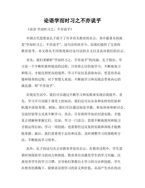 论语学而时习之不亦说乎