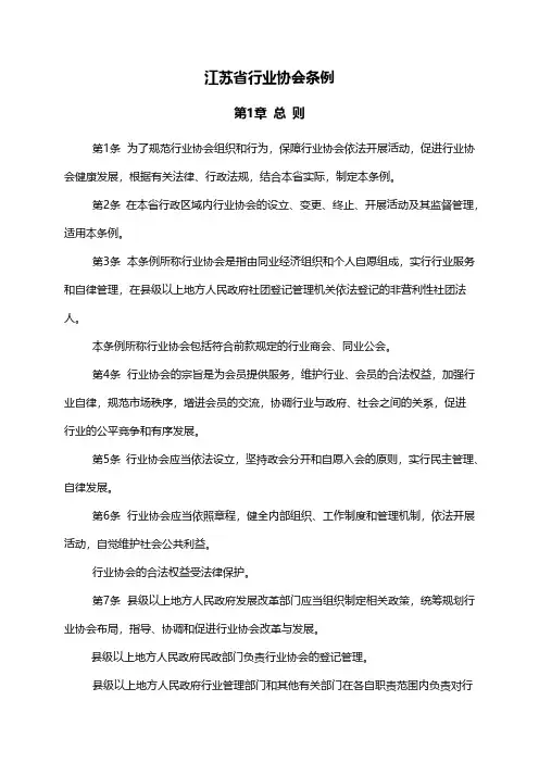 江苏省行业协会条例