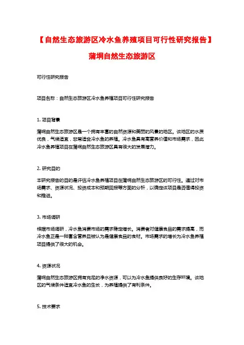 【自然生态旅游区冷水鱼养殖项目可行性研究报告】蒲垌自然生态旅游区