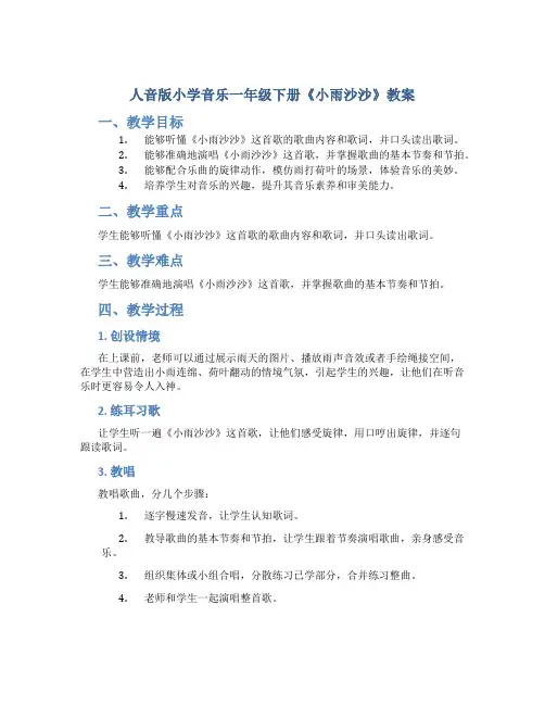 人音版小学音乐一年级下册《小雨沙沙》教案