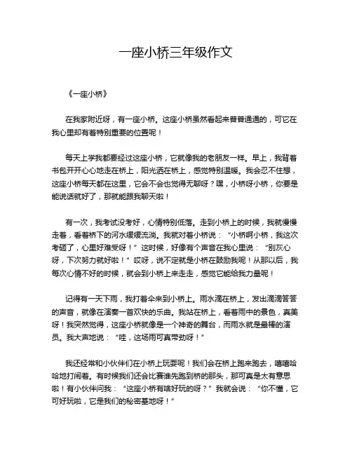 一座小桥三年级作文