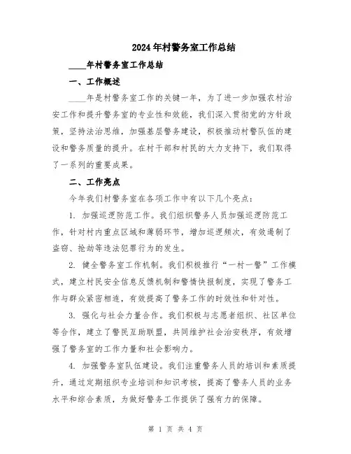 2024年村警务室工作总结