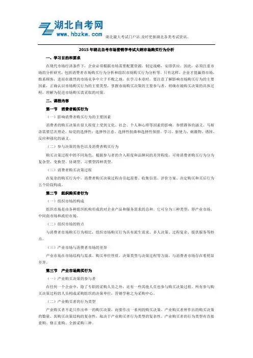 2015年湖北自考市场营销学考试大纲市场购买行为分析