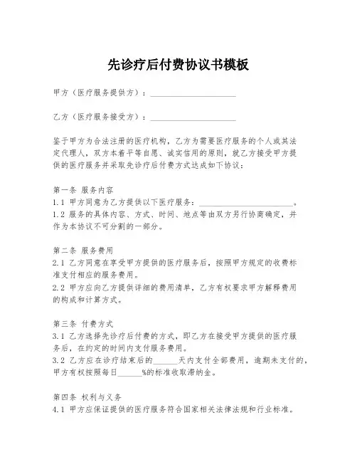 先诊疗后付费协议书模板
