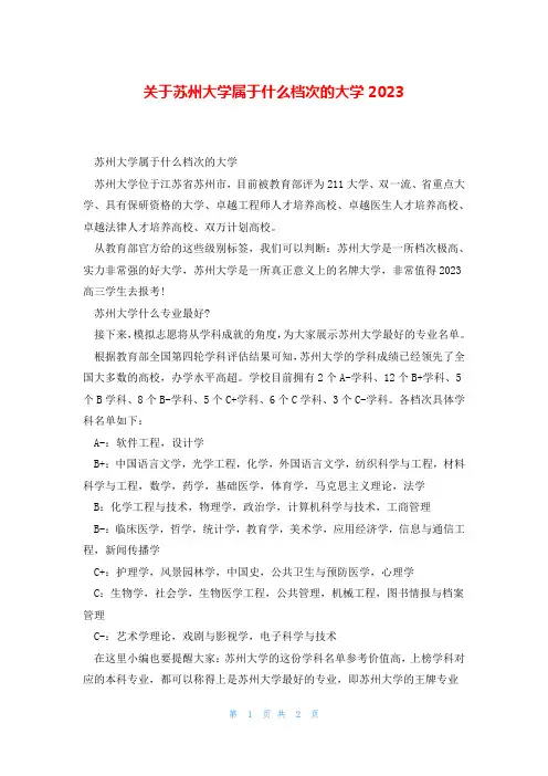 关于苏州大学属于什么档次的大学2023
