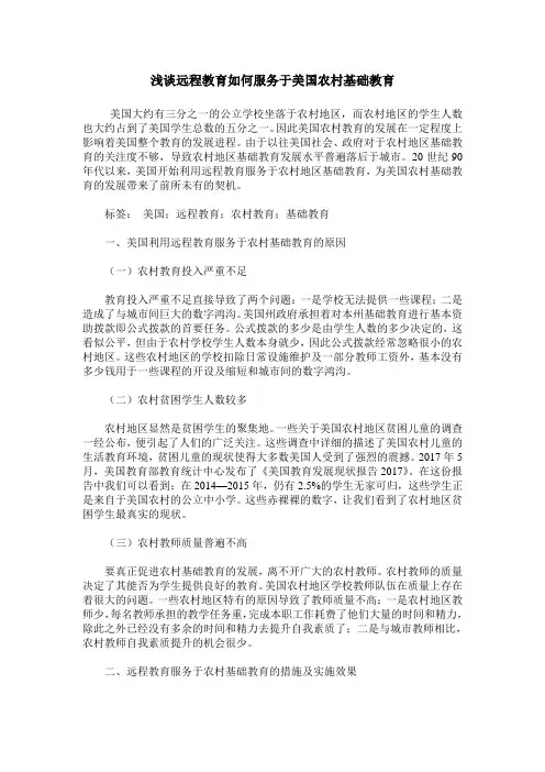 浅谈远程教育如何服务于美国农村基础教育