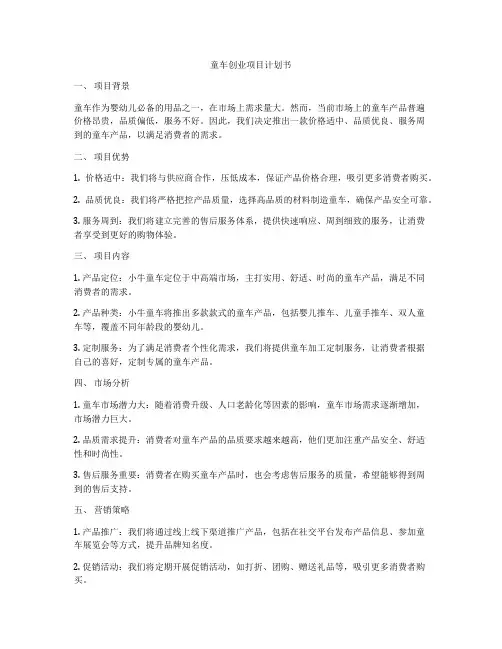 童车创业项目计划书