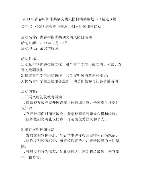 2023年青春中国志共创文明风团日活动策划书(精选3篇)