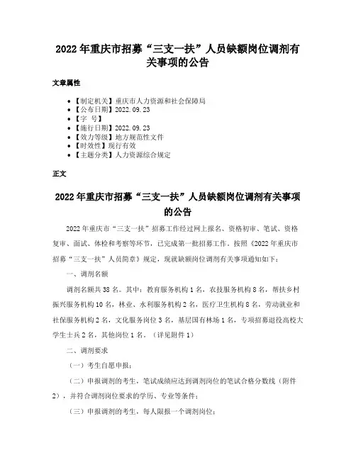 2022年重庆市招募“三支一扶”人员缺额岗位调剂有关事项的公告