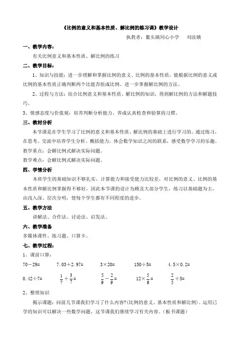 数学人教版六年级下册比例练习课的教学设计