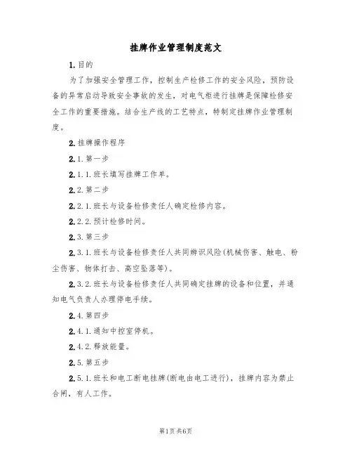 挂牌作业管理制度范文(2篇)