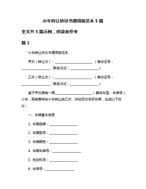 小车转让协议书通用版范本5篇