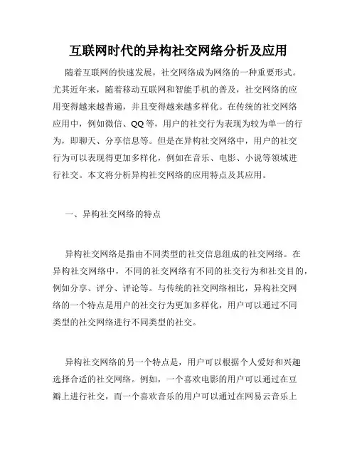 互联网时代的异构社交网络分析及应用