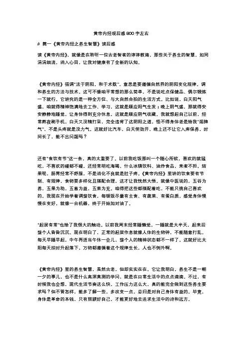 黄帝内经观后感800字左右