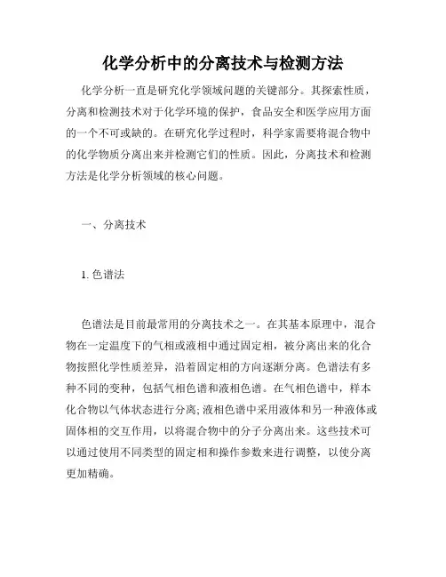 化学分析中的分离技术与检测方法