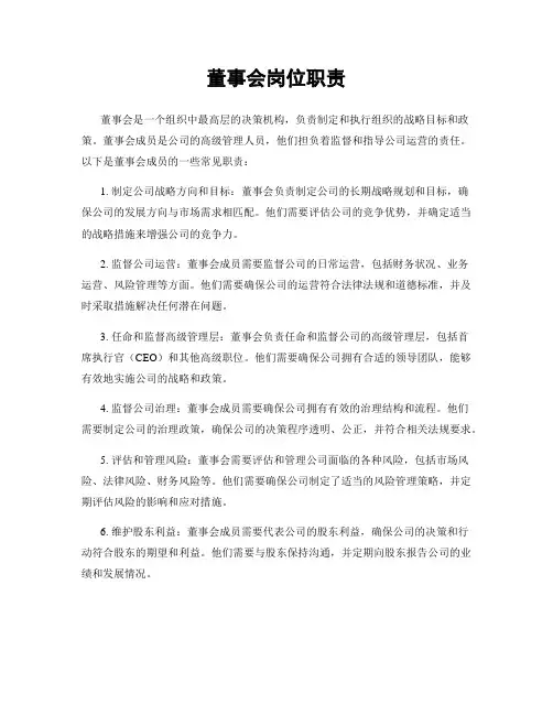董事会岗位职责