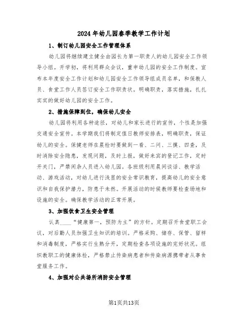 2024年幼儿园春季教学工作计划(五篇)