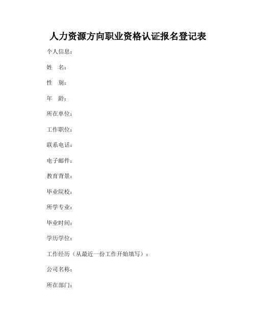 人力资源方向职业资格认证报名登记表