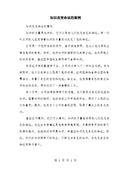 知识改变命运的案例