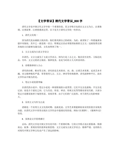 【文学常识】清代文学常识_800字