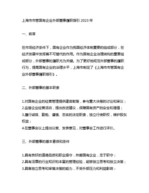 上海市市管国有企业外部董事履职指引2023年