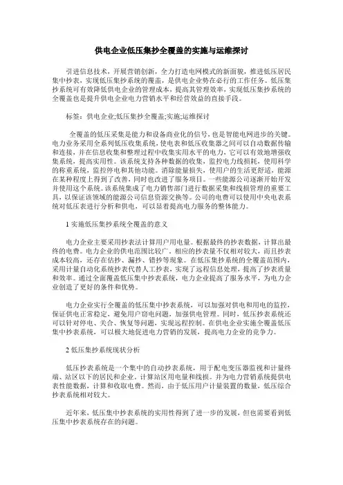 供电企业低压集抄全覆盖的实施与运维探讨