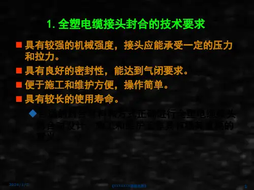 通信线路工程课件3.4全塑电缆的封合