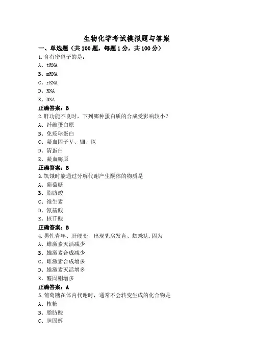 生物化学考试模拟题与答案