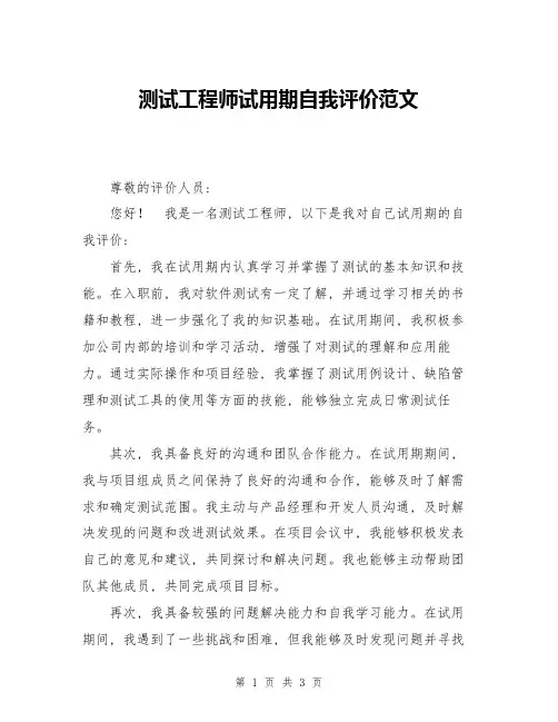 测试工程师试用期自我评价范文