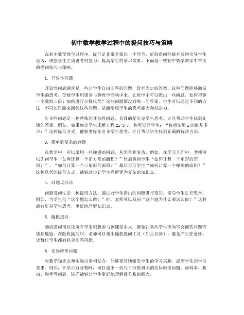初中数学教学过程中的提问技巧与策略