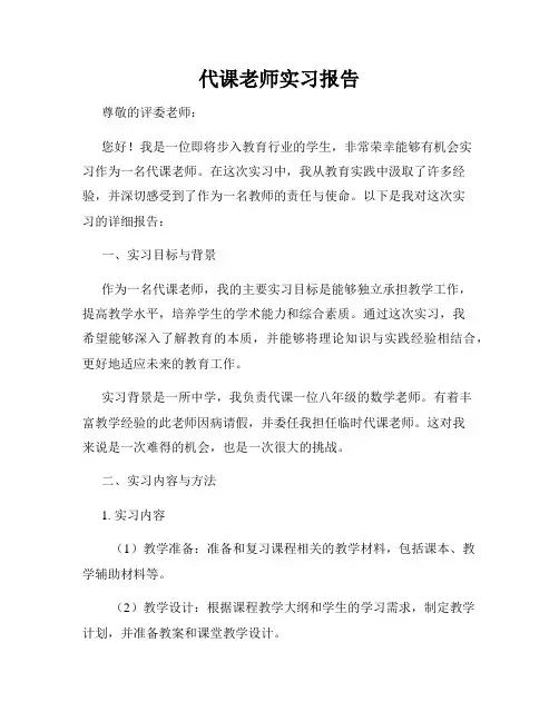代课老师实习报告